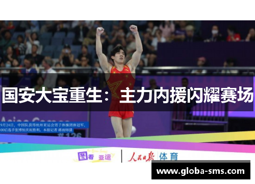 国安大宝重生：主力内援闪耀赛场