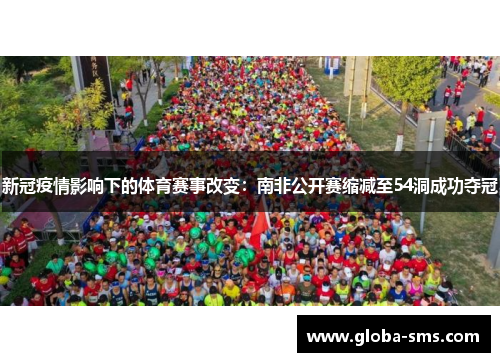 新冠疫情影响下的体育赛事改变：南非公开赛缩减至54洞成功夺冠