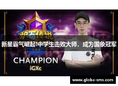 新星霸气崛起!中学生击败大师，成为国象冠军
