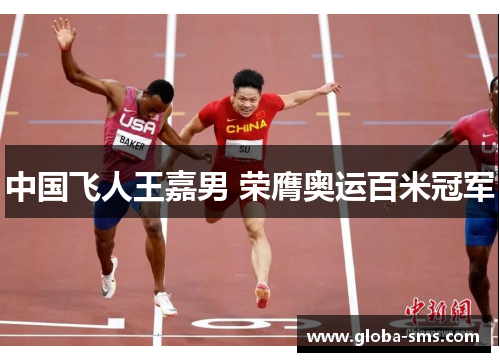 中国飞人王嘉男 荣膺奥运百米冠军