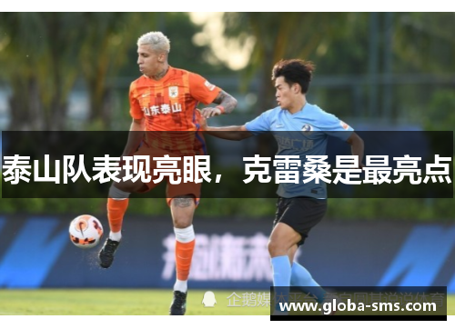 泰山队表现亮眼，克雷桑是最亮点