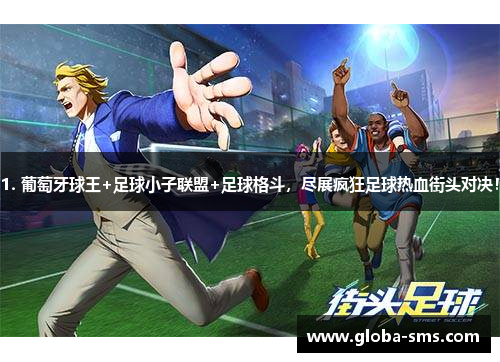 1. 葡萄牙球王+足球小子联盟+足球格斗，尽展疯狂足球热血街头对决！