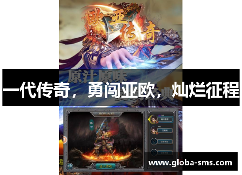 一代传奇，勇闯亚欧，灿烂征程