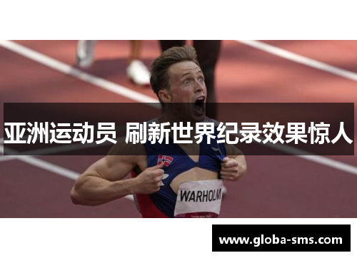 亚洲运动员 刷新世界纪录效果惊人