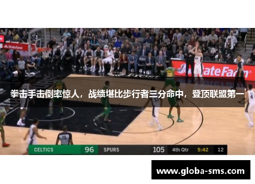 拳击手击倒率惊人，战绩堪比步行者三分命中，登顶联盟第一