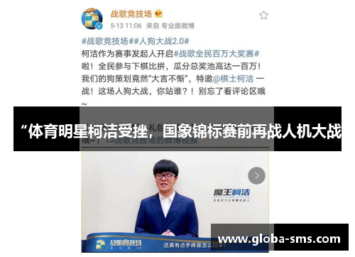 “体育明星柯洁受挫，国象锦标赛前再战人机大战”