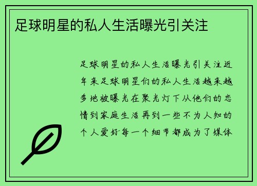 足球明星的私人生活曝光引关注