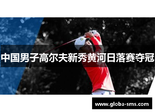 中国男子高尔夫新秀黄河日落赛夺冠
