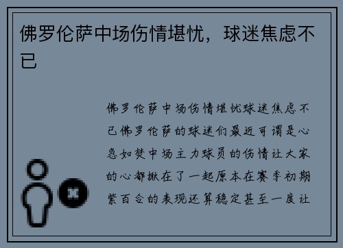 佛罗伦萨中场伤情堪忧，球迷焦虑不已