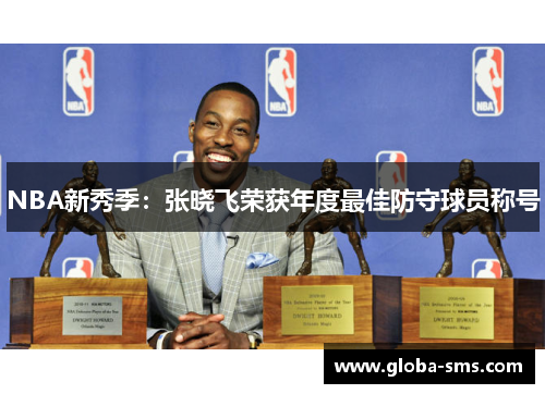 NBA新秀季：张晓飞荣获年度最佳防守球员称号