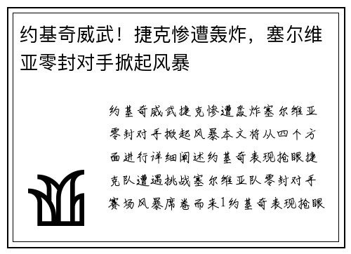 约基奇威武！捷克惨遭轰炸，塞尔维亚零封对手掀起风暴