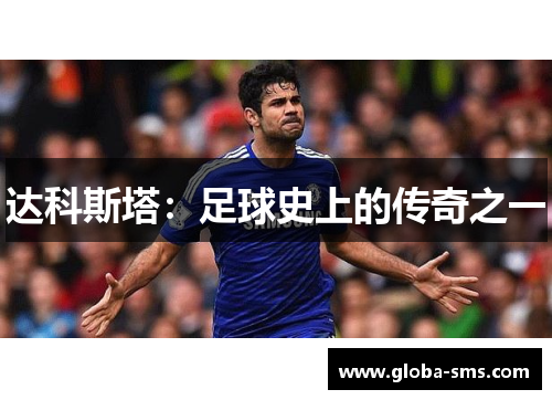 达科斯塔：足球史上的传奇之一