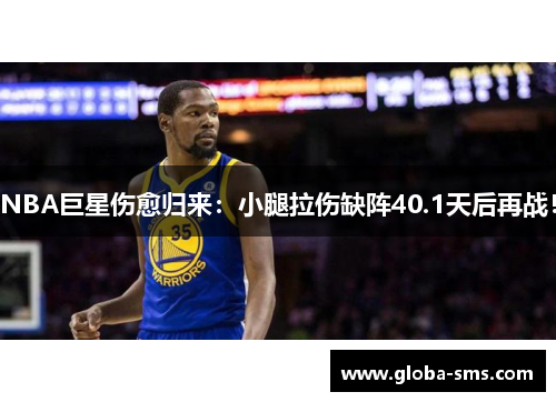 NBA巨星伤愈归来：小腿拉伤缺阵40.1天后再战！