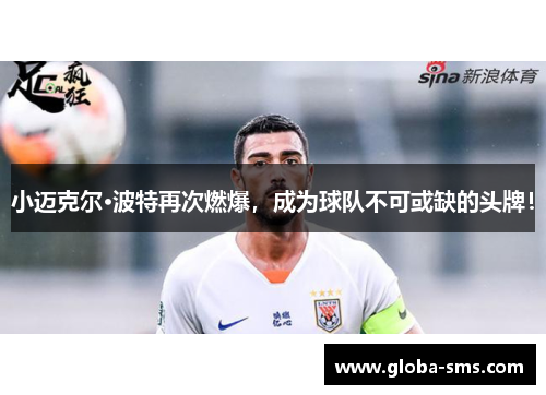 小迈克尔·波特再次燃爆，成为球队不可或缺的头牌！