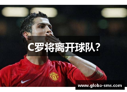 C罗将离开球队？