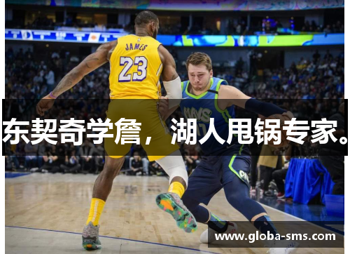 东契奇学詹，湖人甩锅专家。