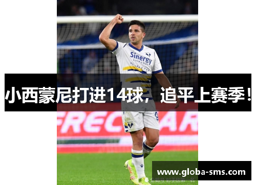 小西蒙尼打进14球，追平上赛季！