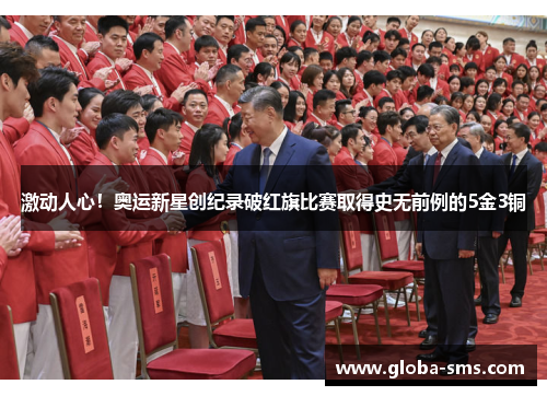 激动人心！奥运新星创纪录破红旗比赛取得史无前例的5金3铜
