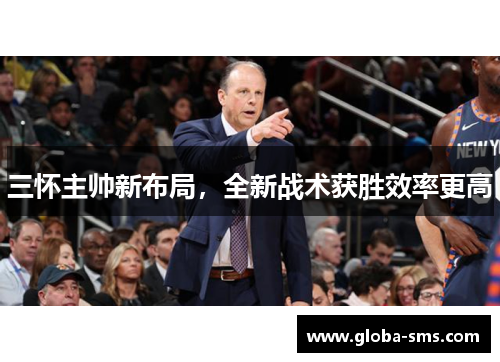 三怀主帅新布局，全新战术获胜效率更高