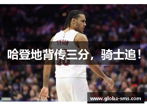 哈登地背传三分，骑士追！